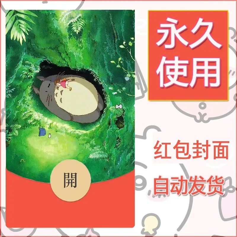 新款永久微信红包封面宫崎骏系diy素材41 - ¥0.42