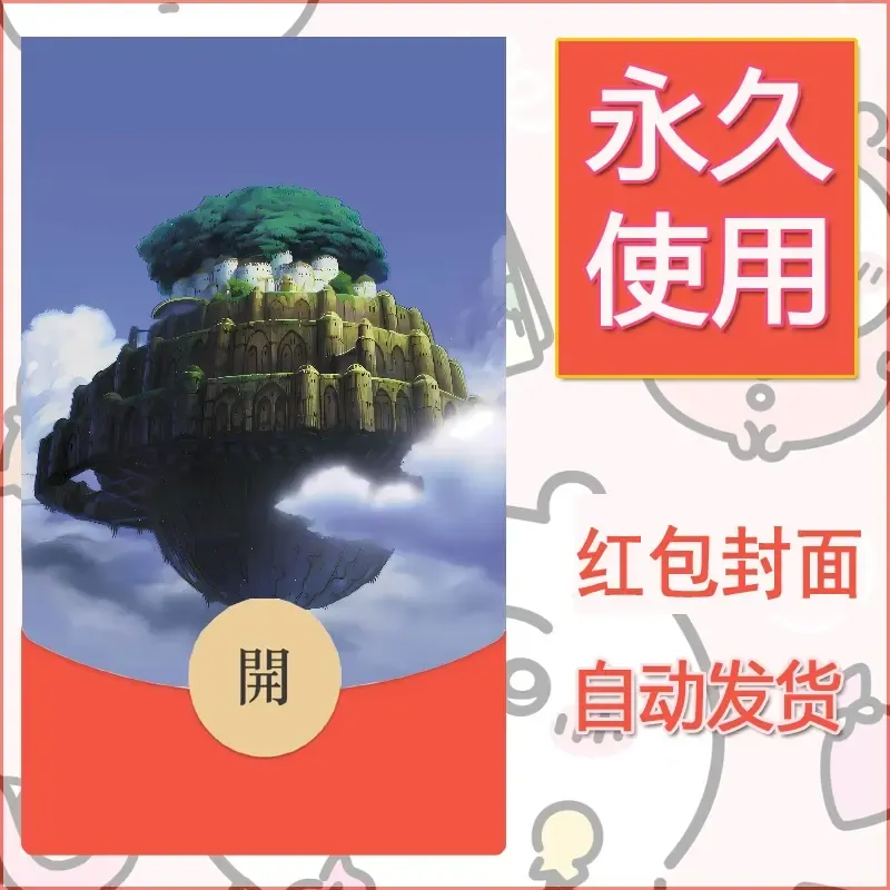 新款永久微信红包封面宫崎骏系diy素材37
