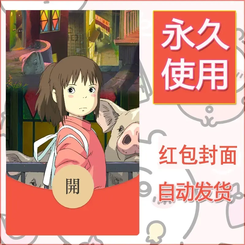 新款永久微信红包封面宫崎骏系diy素材36
