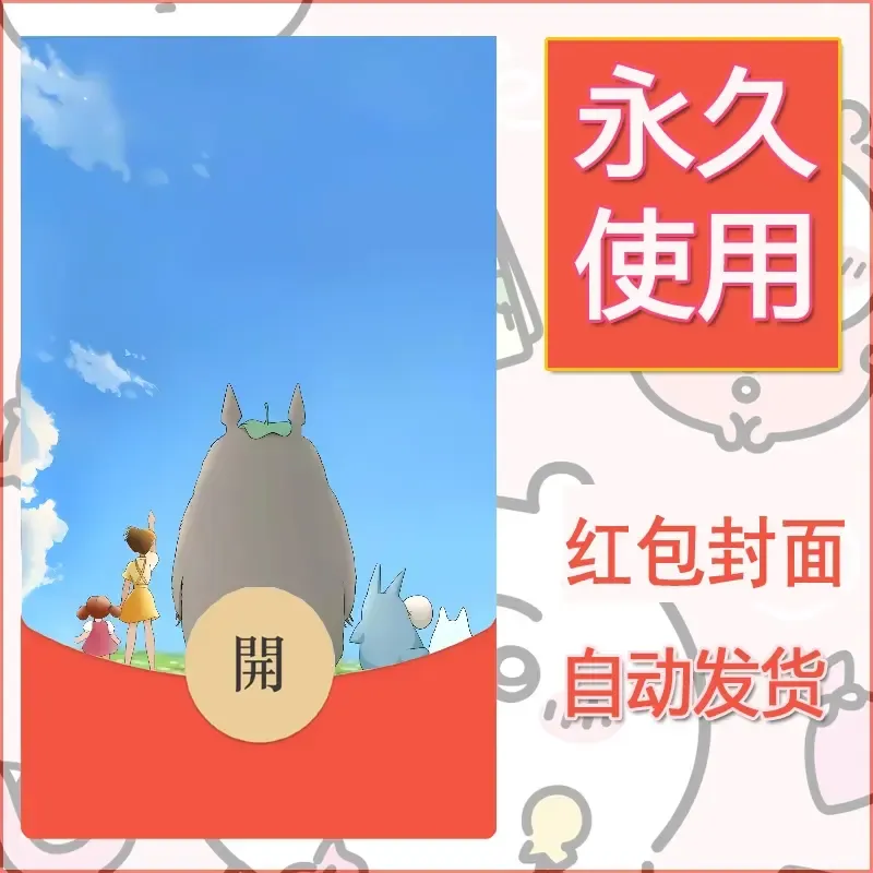 新款永久微信红包封面宫崎骏系diy素材25