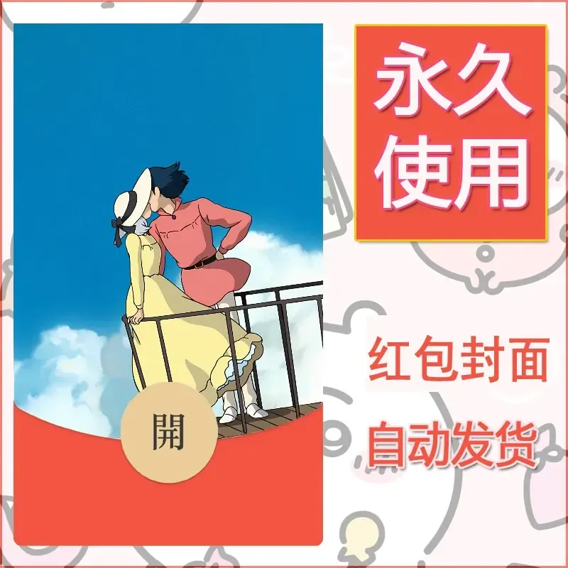 新款永久微信红包封面宫崎骏系diy素材19