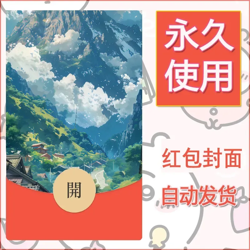 新款永久微信红包封面宫崎骏系diy素材1 - ¥0.42