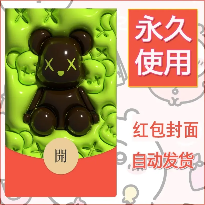 新款永久微信红包封面布朗熊暴力熊diy素材17