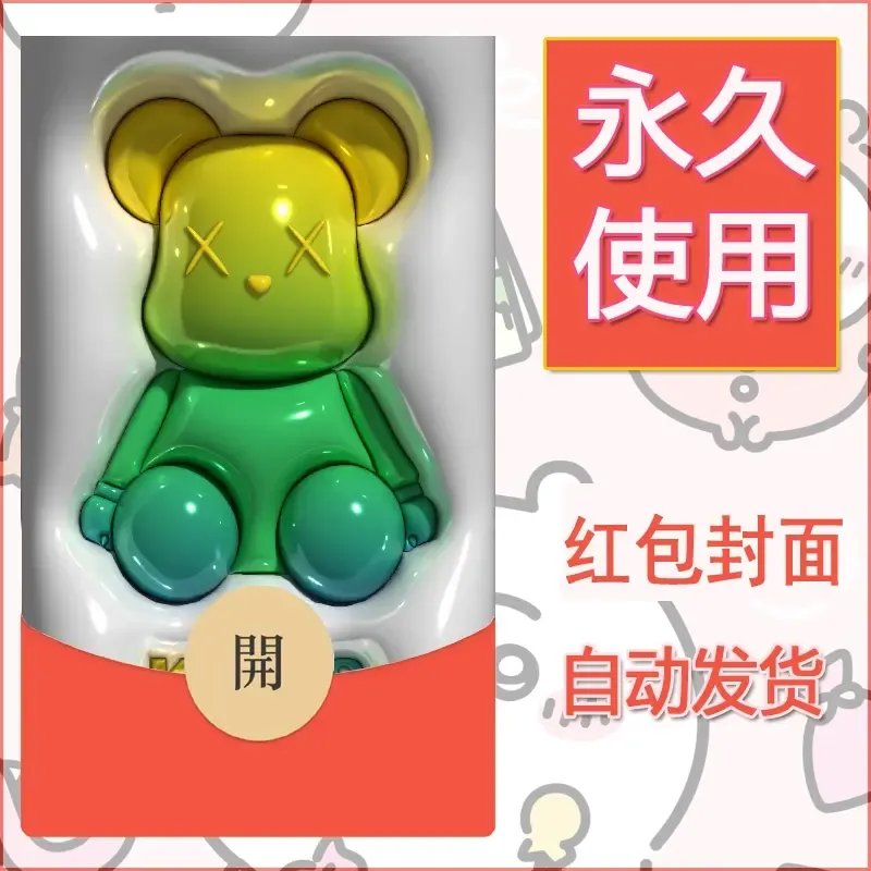 新款永久微信红包封面布朗熊暴力熊diy素材28