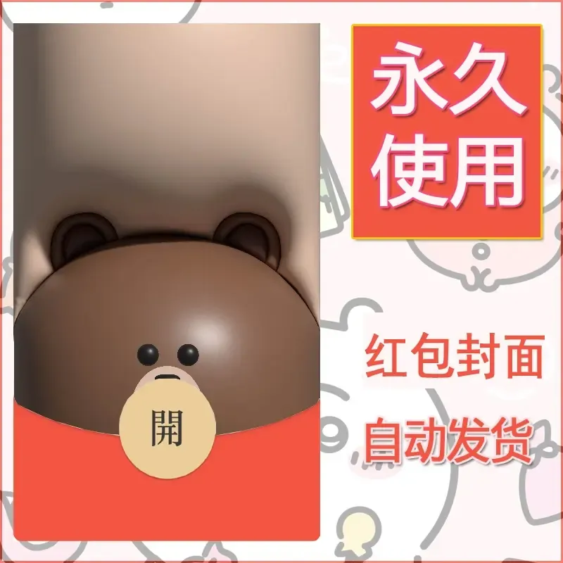 新款永久微信红包封面布朗熊暴力熊diy素材1