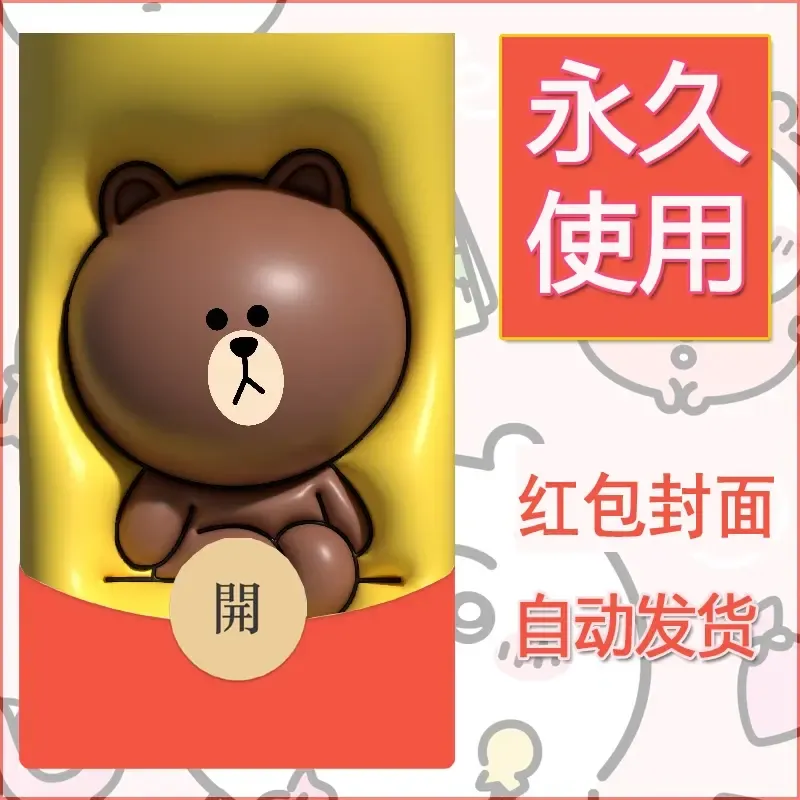 新款永久微信红包封面布朗熊暴力熊diy素材5