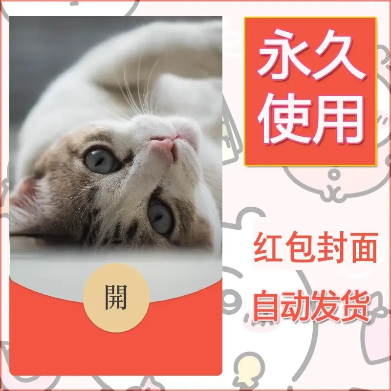 新款永久微信红包封面宠物系列diy素材99