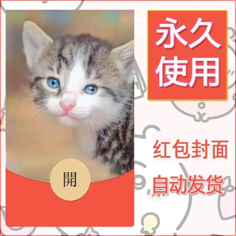 新款永久微信红包封面宠物系列diy素材5