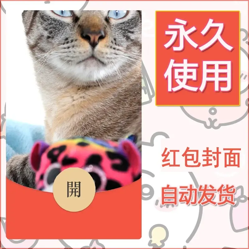 新款永久微信红包封面宠物系列diy素材3