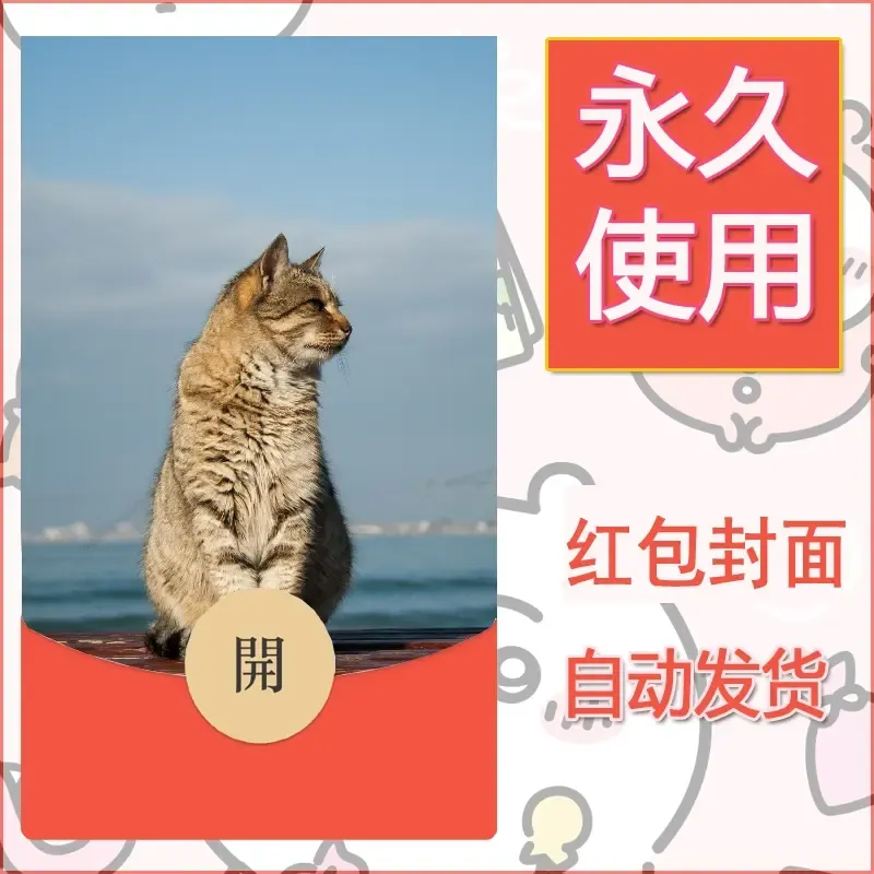新款永久微信红包封面宠物系列diy素材12