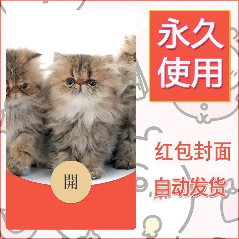 新款永久微信红包封面宠物系列diy素材13