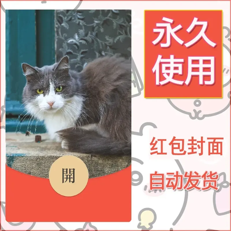 新款永久微信红包封面宠物系列diy素材10