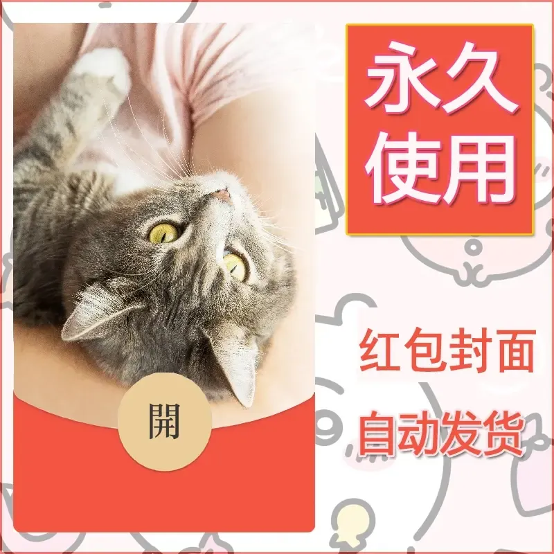 新款永久微信红包封面宠物系列diy素材18 - ¥0.42