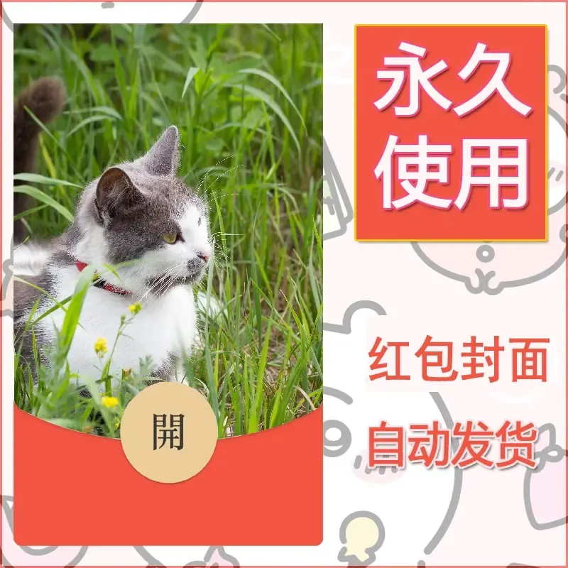 新款永久微信红包封面宠物系列diy素材20