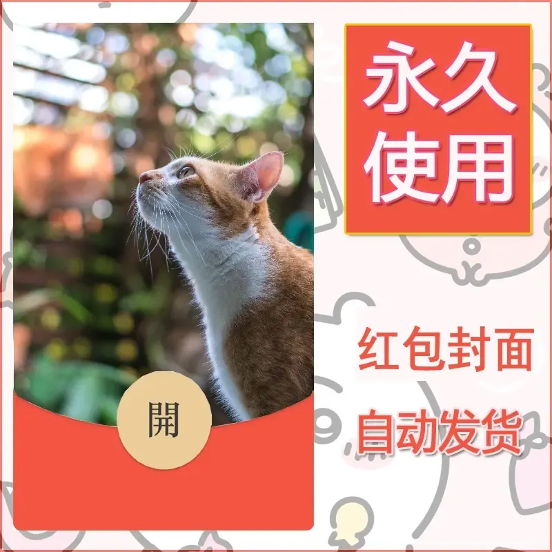 新款永久微信红包封面宠物系列diy素材23