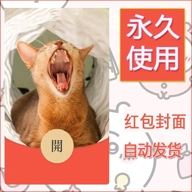 新款永久微信红包封面宠物系列diy素材26 - ¥0.42