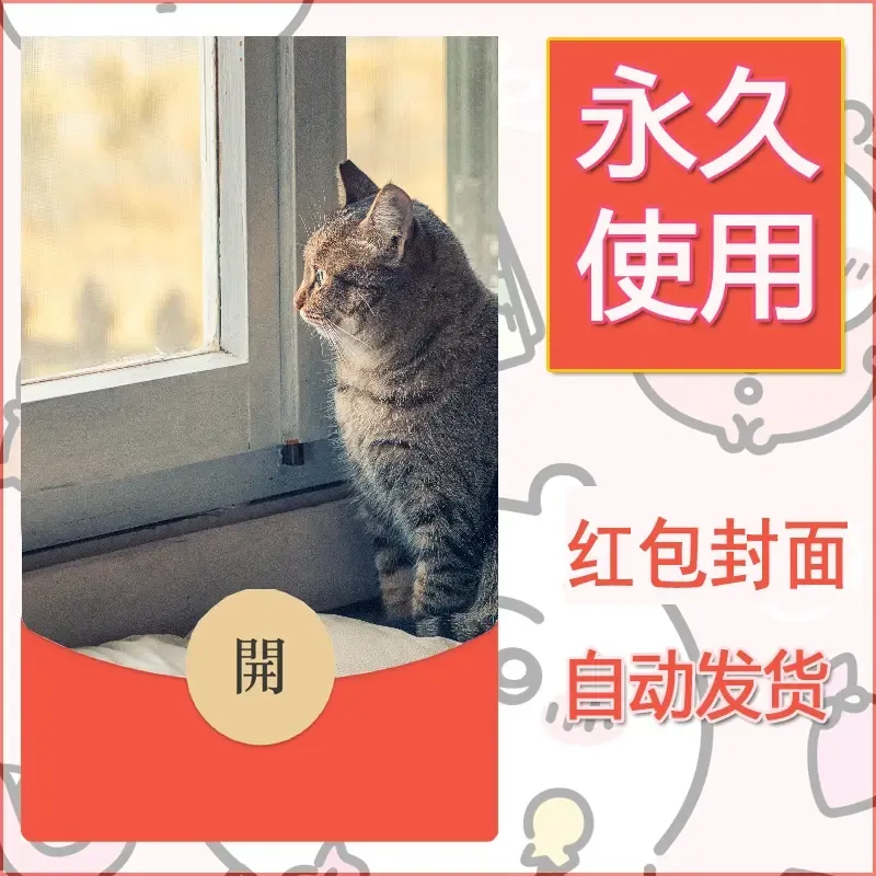 新款永久微信红包封面宠物系列diy素材34