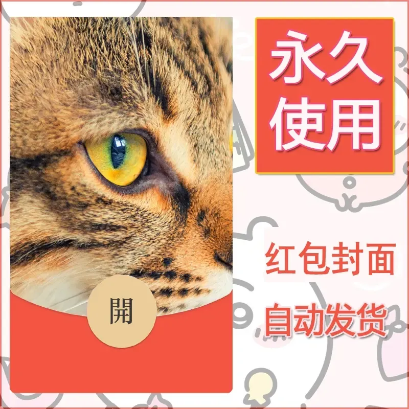 新款永久微信红包封面宠物系列diy素材33 - ¥0.42
