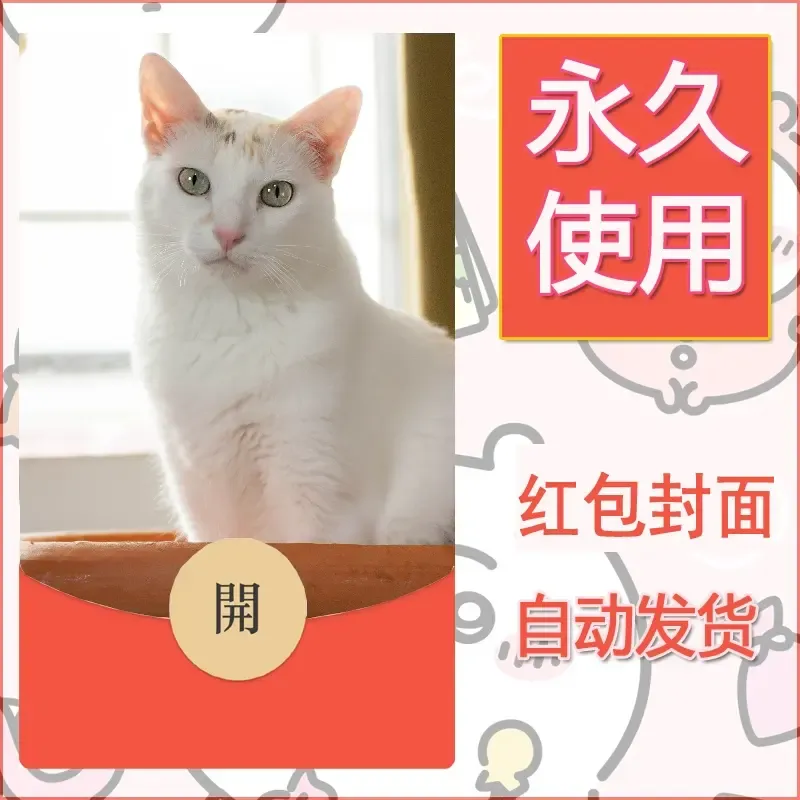新款永久微信红包封面宠物系列diy素材47