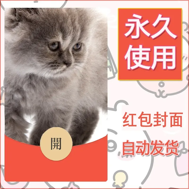 新款永久微信红包封面宠物系列diy素材60