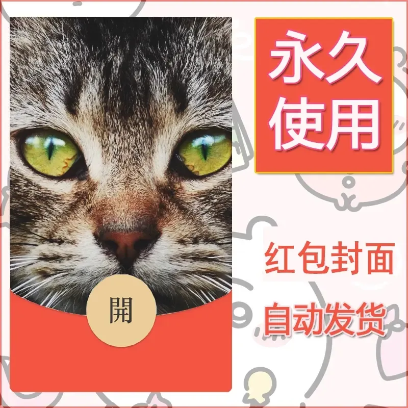 新款永久微信红包封面宠物系列diy素材58