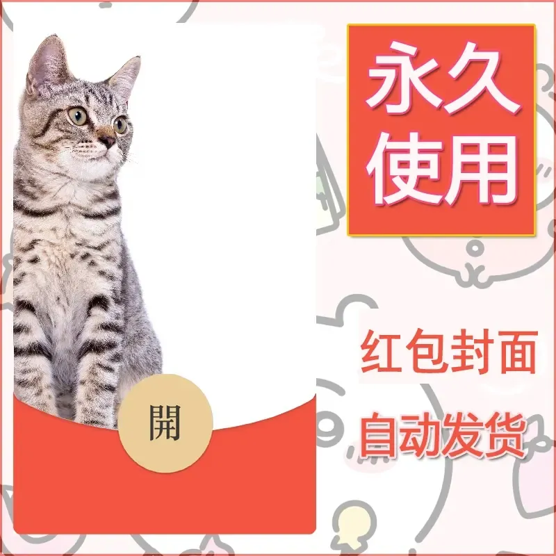 新款永久微信红包封面宠物系列diy素材67