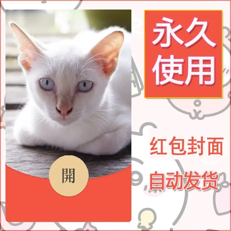新款永久微信红包封面宠物系列diy素材71