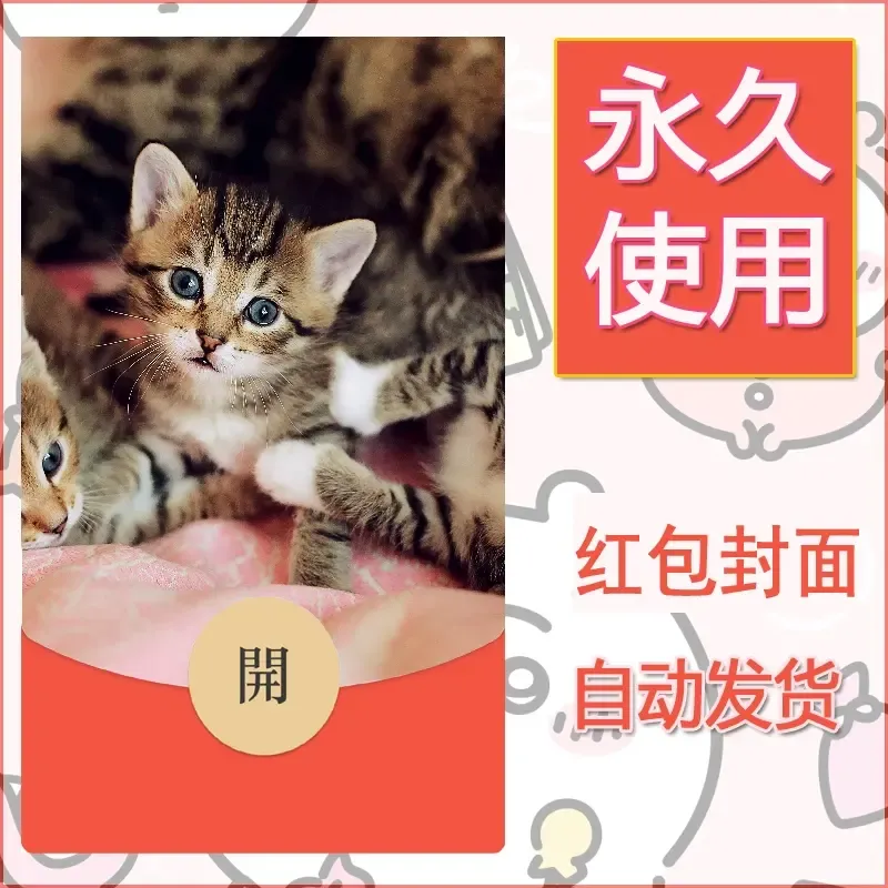 新款永久微信红包封面宠物系列diy素材69