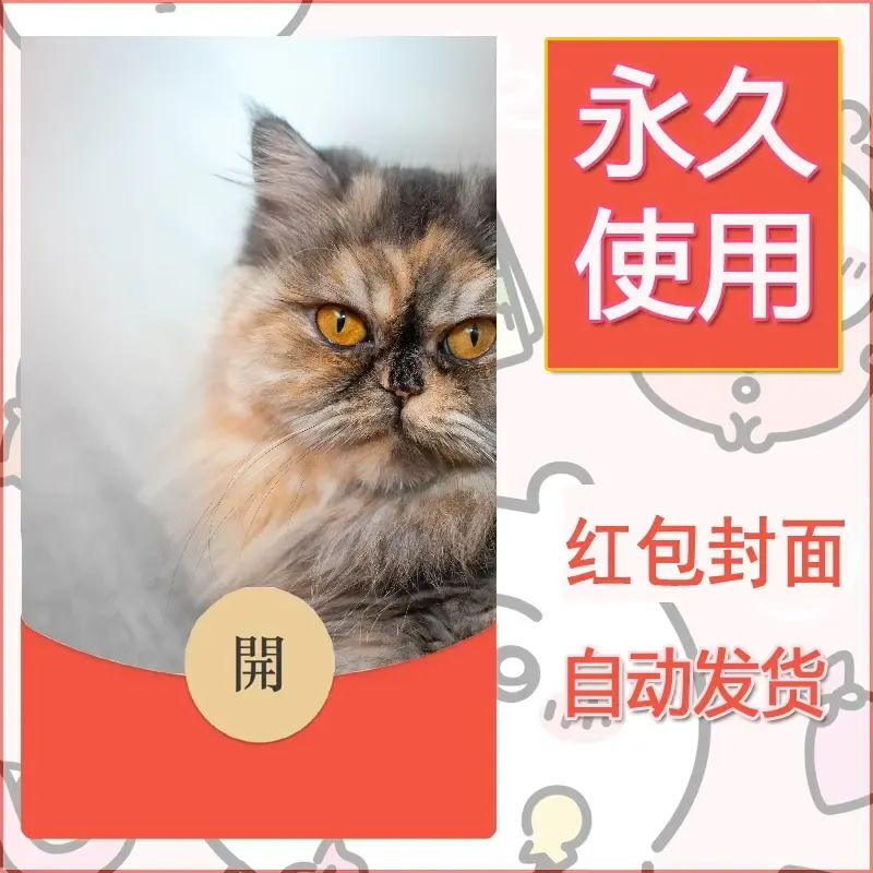 新款永久微信红包封面宠物系列diy素材76