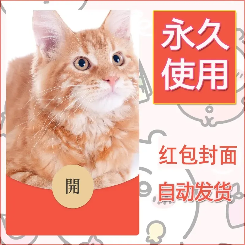 新款永久微信红包封面宠物系列diy素材90 - ¥0.42