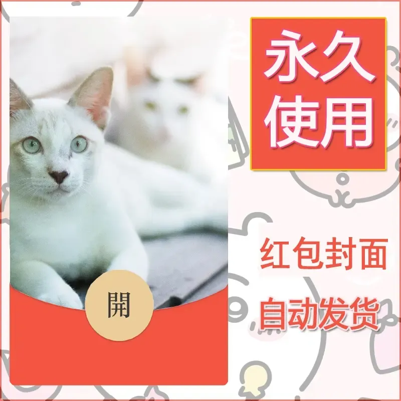 新款永久微信红包封面宠物系列diy素材197