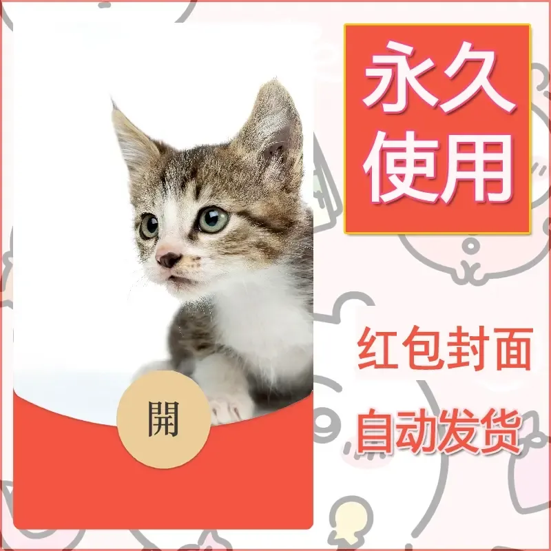 新款永久微信红包封面宠物系列diy素材102