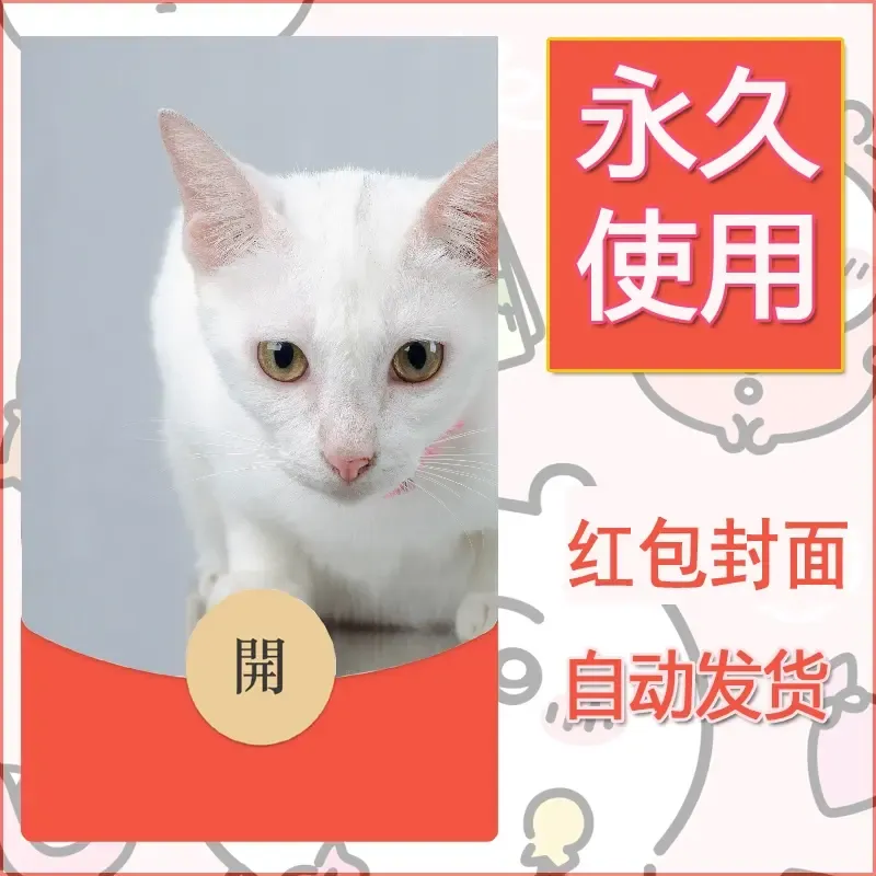 新款永久微信红包封面宠物系列diy素材105