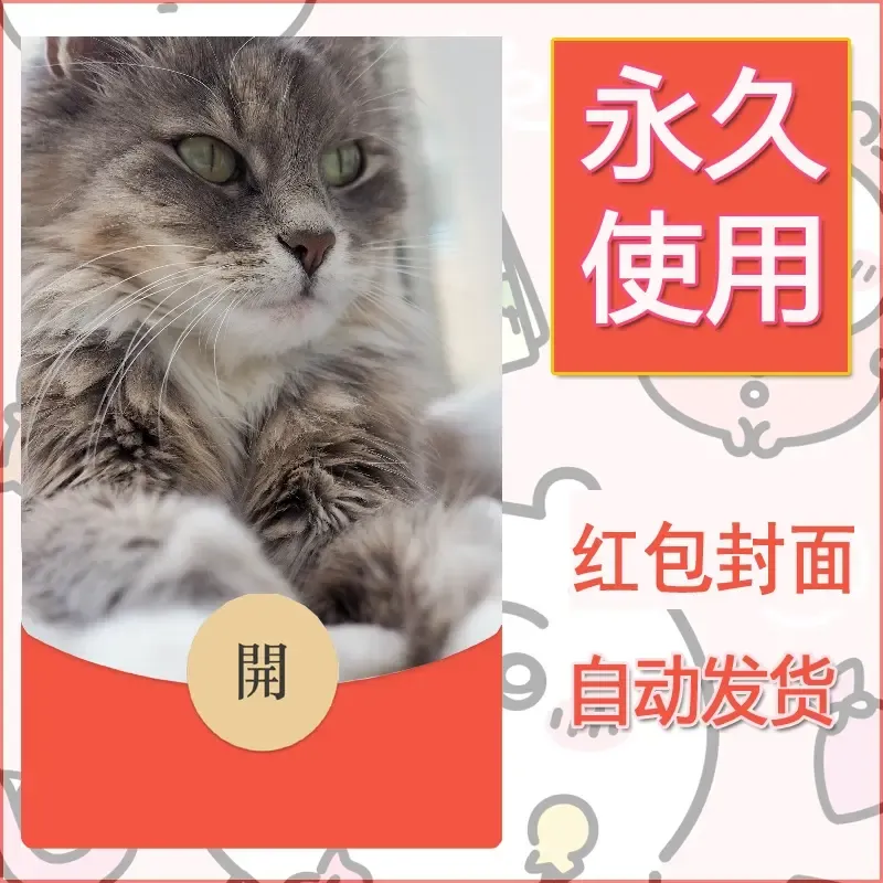 新款永久微信红包封面宠物系列diy素材104
