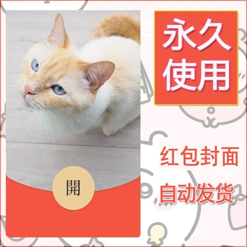 新款永久微信红包封面宠物系列diy素材108