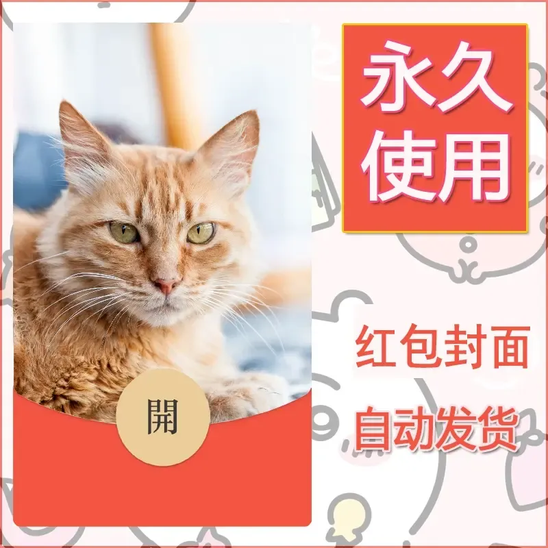 新款永久微信红包封面宠物系列diy素材116 - ¥0.42