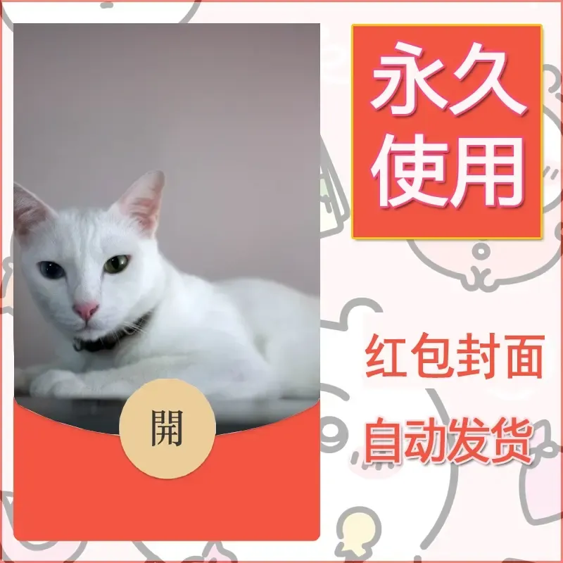 新款永久微信红包封面宠物系列diy素材130