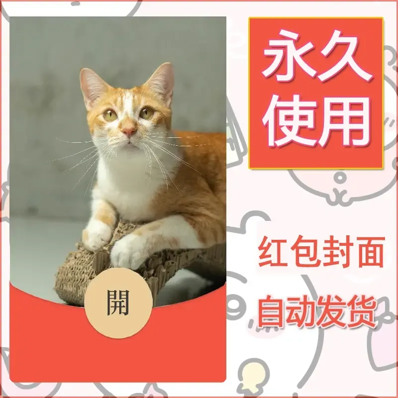 新款永久微信红包封面宠物系列diy素材139 - ¥0.42