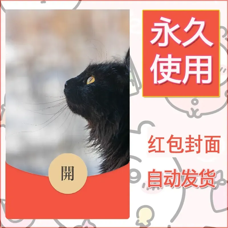 新款永久微信红包封面宠物系列diy素材140