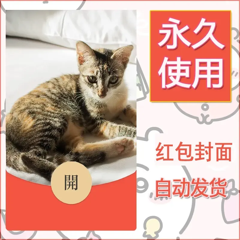 新款永久微信红包封面宠物系列diy素材145 - ¥0.42