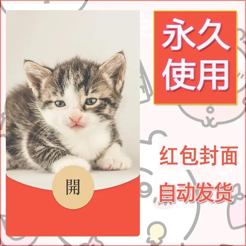 新款永久微信红包封面宠物系列diy素材148