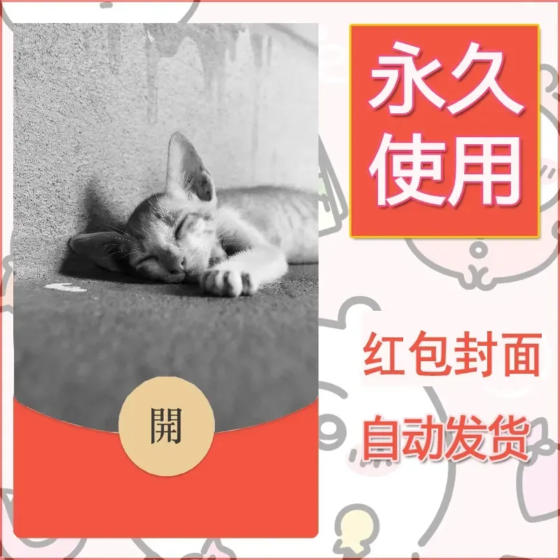 新款永久微信红包封面宠物系列diy素材153 - ¥0.42