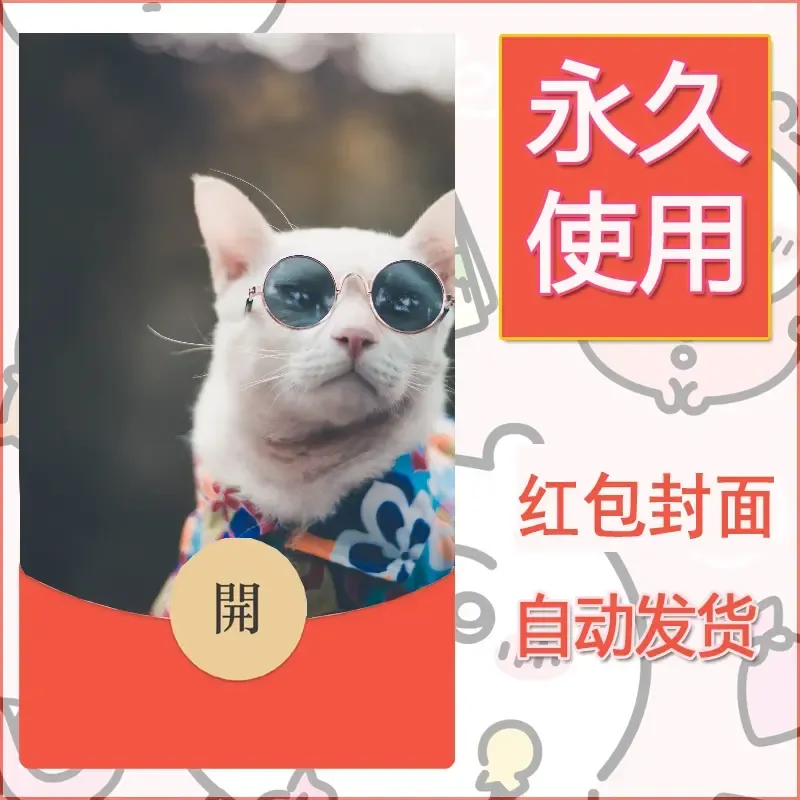 新款永久微信红包封面宠物系列diy素材156