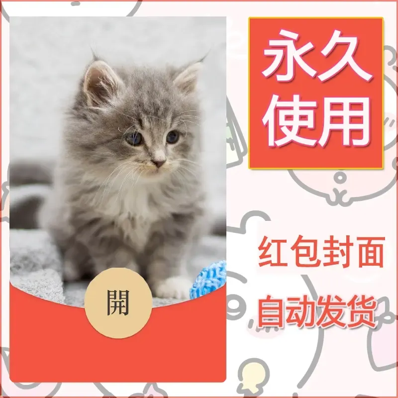 新款永久微信红包封面宠物系列diy素材158