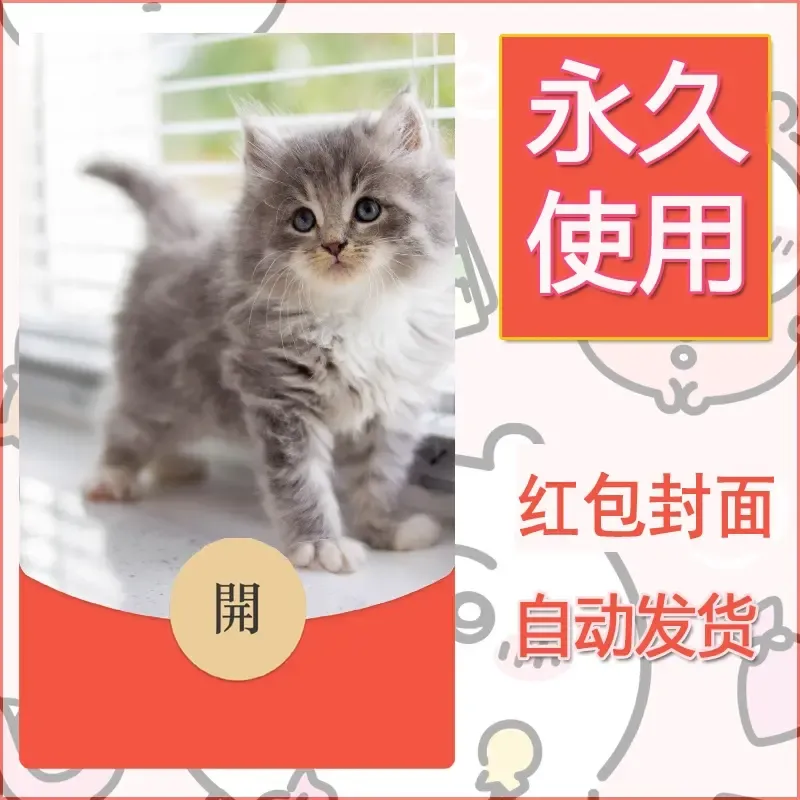 新款永久微信红包封面宠物系列diy素材159