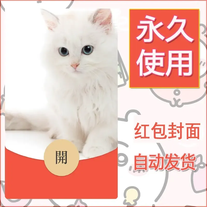 新款永久微信红包封面宠物系列diy素材162 - ¥0.42