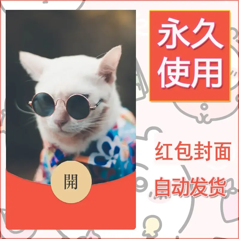 新款永久微信红包封面宠物系列diy素材160