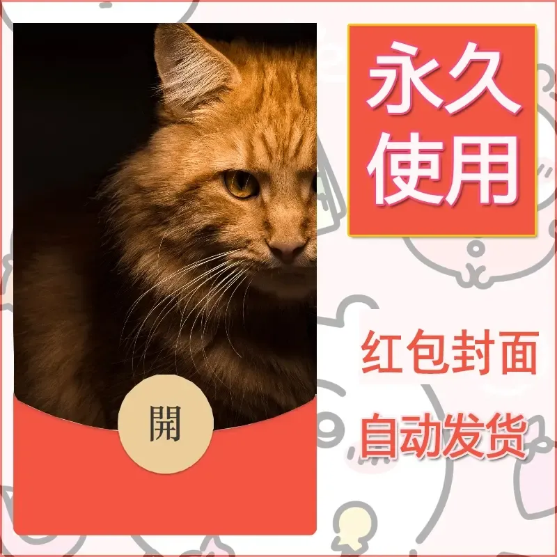 新款永久微信红包封面宠物系列diy素材167