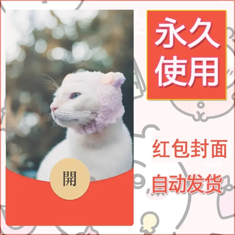 新款永久微信红包封面宠物系列diy素材175