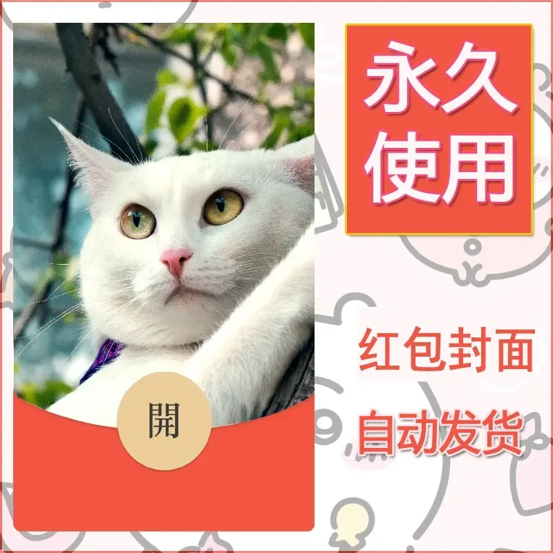 新款永久微信红包封面宠物系列diy素材176
